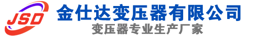 克拉玛依(SCB13)三相干式变压器,克拉玛依(SCB14)干式电力变压器,克拉玛依干式变压器厂家,克拉玛依金仕达变压器厂